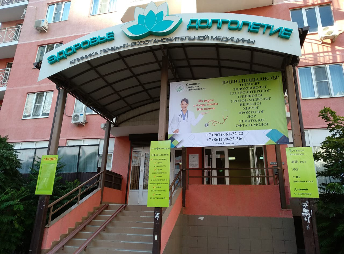Клиника здоровье и долголетие на покрышкина краснодар телефон регистратуры